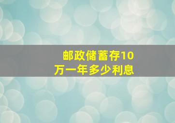 邮政储蓄存10万一年多少利息