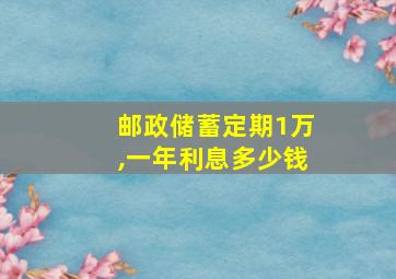 邮政储蓄定期1万,一年利息多少钱