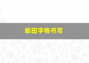 邮田字格书写