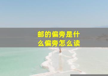 邮的偏旁是什么偏旁怎么读