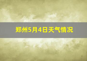 郑州5月4日天气情况