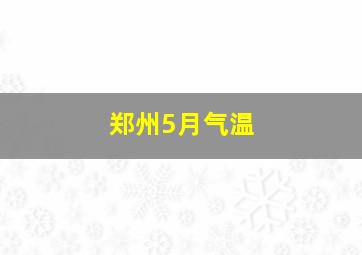 郑州5月气温