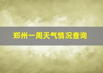 郑州一周天气情况查询