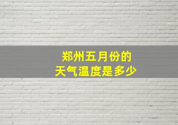 郑州五月份的天气温度是多少