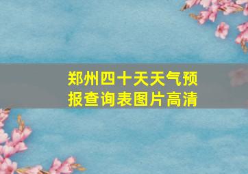 郑州四十天天气预报查询表图片高清