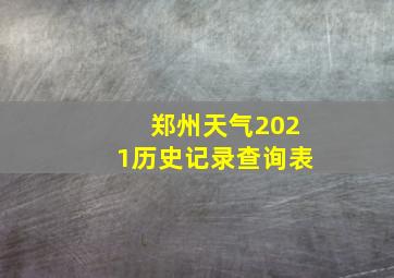 郑州天气2021历史记录查询表