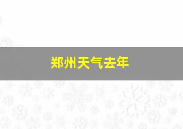 郑州天气去年