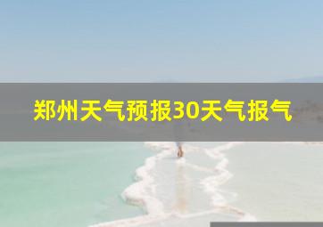 郑州天气预报30天气报气