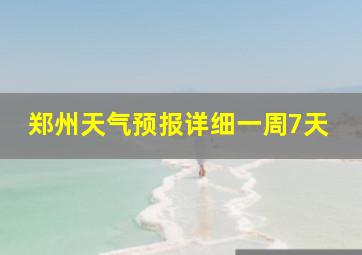 郑州天气预报详细一周7天