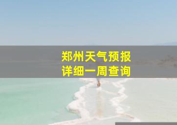 郑州天气预报详细一周查询