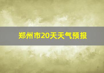 郑州市20天天气预报