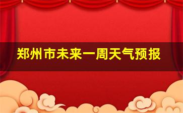 郑州市未来一周天气预报