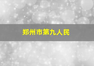 郑州市第九人民