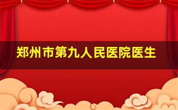 郑州市第九人民医院医生