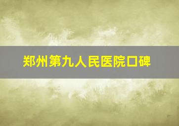 郑州第九人民医院口碑