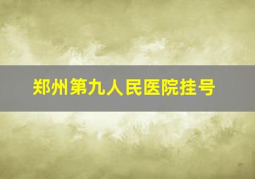 郑州第九人民医院挂号