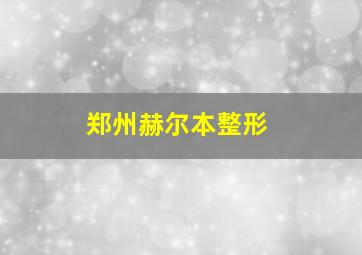 郑州赫尔本整形