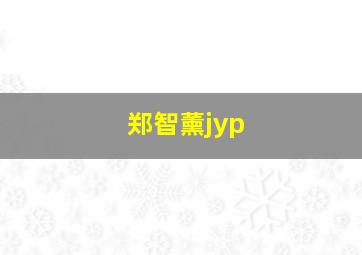 郑智薰jyp