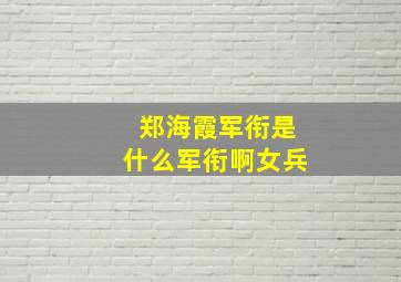 郑海霞军衔是什么军衔啊女兵