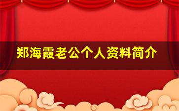 郑海霞老公个人资料简介