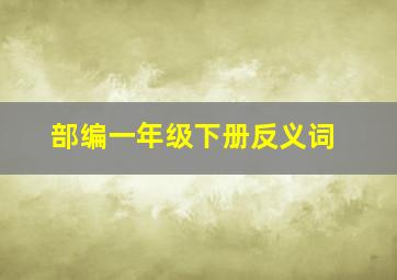 部编一年级下册反义词