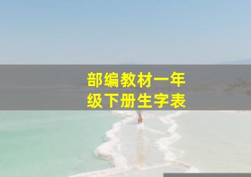 部编教材一年级下册生字表