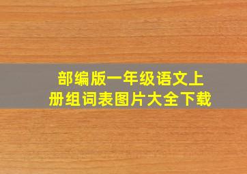 部编版一年级语文上册组词表图片大全下载