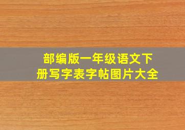 部编版一年级语文下册写字表字帖图片大全