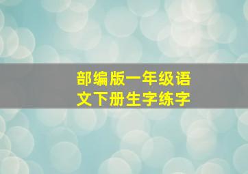 部编版一年级语文下册生字练字