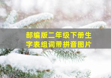 部编版二年级下册生字表组词带拼音图片