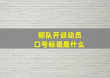 部队开训动员口号标语是什么