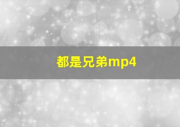 都是兄弟mp4