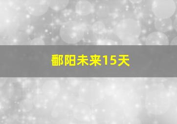 鄱阳未来15天