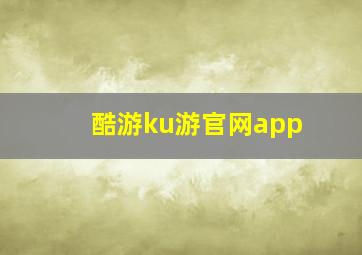 酷游ku游官网app