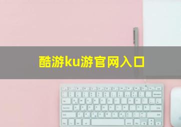 酷游ku游官网入口