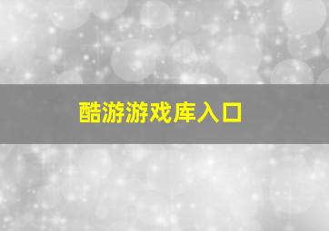 酷游游戏库入口