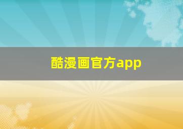 酷漫画官方app