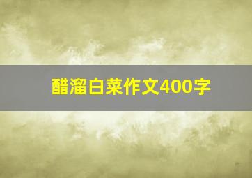 醋溜白菜作文400字