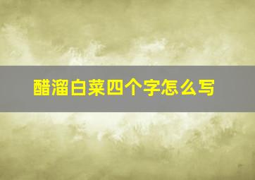 醋溜白菜四个字怎么写