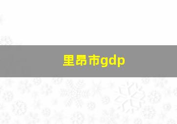 里昂市gdp