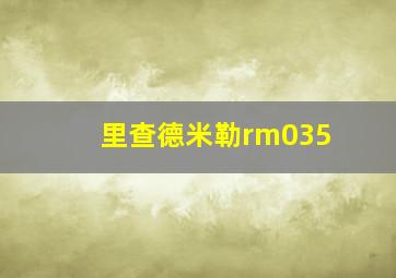 里查德米勒rm035