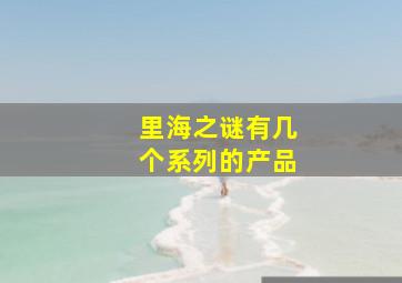 里海之谜有几个系列的产品