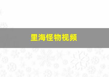 里海怪物视频