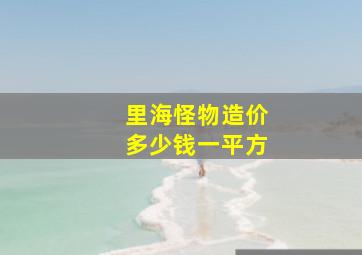 里海怪物造价多少钱一平方