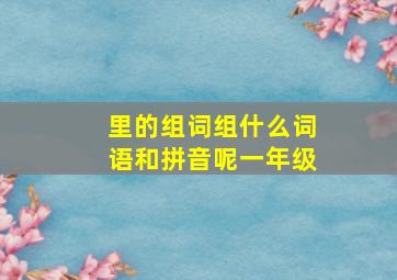 里的组词组什么词语和拼音呢一年级