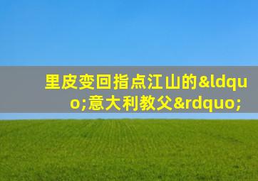 里皮变回指点江山的“意大利教父”