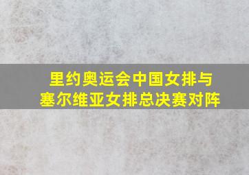 里约奥运会中国女排与塞尔维亚女排总决赛对阵