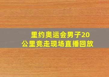 里约奥运会男子20公里竞走现场直播回放