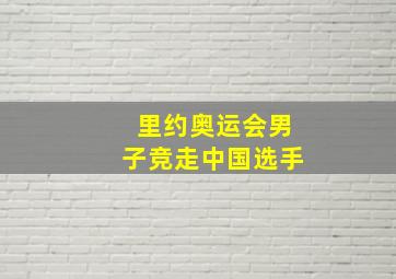 里约奥运会男子竞走中国选手