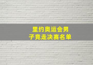 里约奥运会男子竞走决赛名单